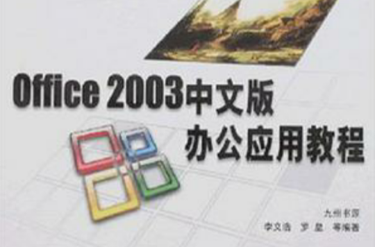 Office 2003中文版辦公套用教程