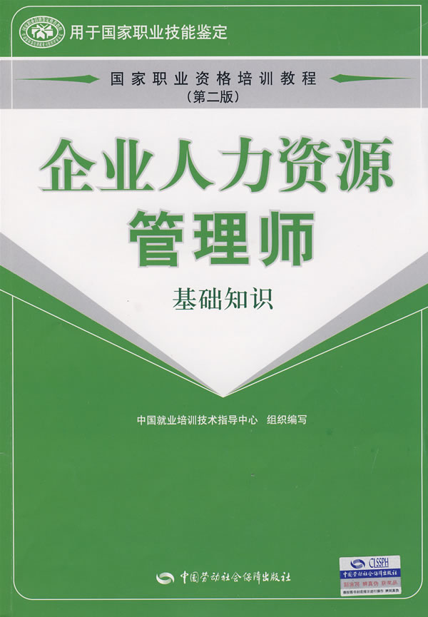 企業人力資源管理師（基礎知識）