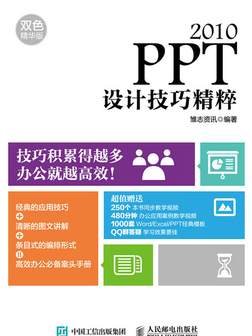 PPT 2010設計技巧精粹（雙色精華版）