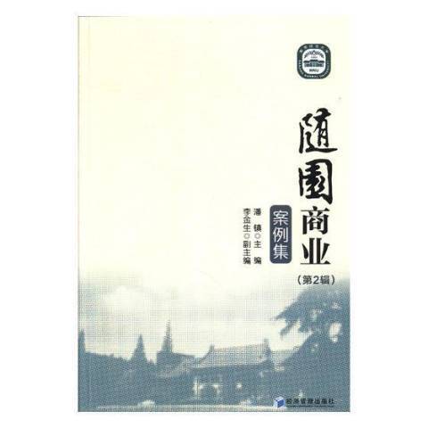 隨園商業案例集：第2輯