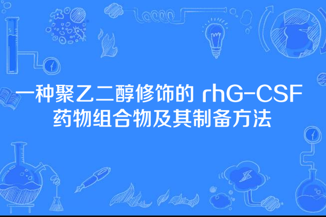 一種聚乙二醇修飾的 rhG-CSF 藥物組合物及其製備方法