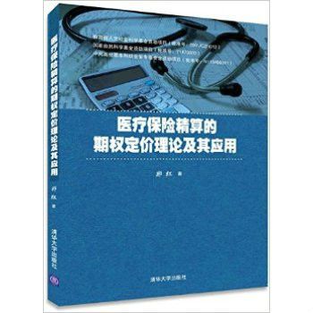 醫療保險精算的期權定價理論及其套用