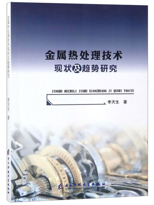 金屬熱處理技術現狀及趨勢研究