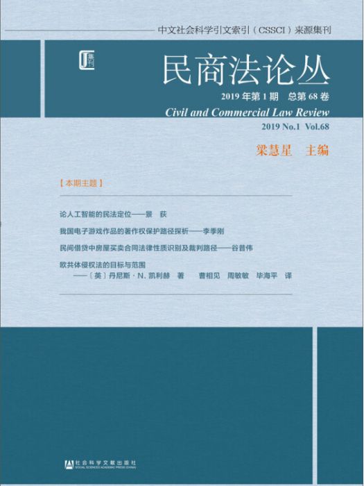 民商法論叢（2019年第1期/總第68卷）