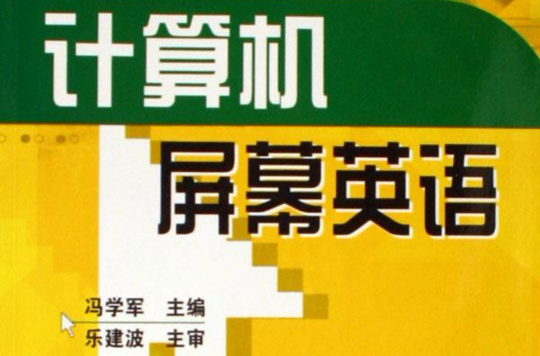 中等職業教育規劃教材·計算機螢幕英語