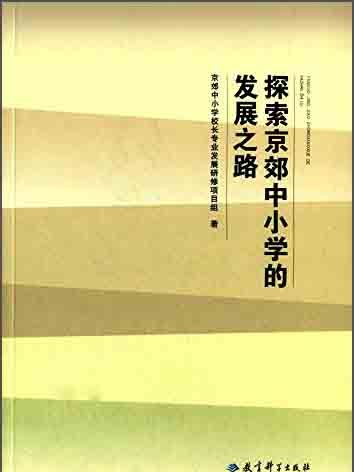 探索京郊中國小的發展之路