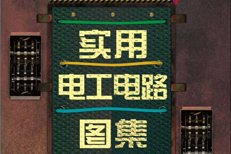 實用電工電路圖集(科學出版社的圖書)