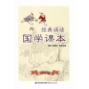 經典誦讀·國學課本（九年級下冊）