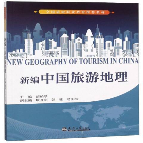 新編中國旅遊地理(2018年天津大學出版社出版的圖書)