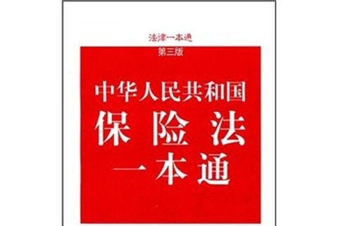 中華人民共和國保險法一本通（第3版）