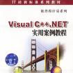 Visual C++.NET實用案例教程