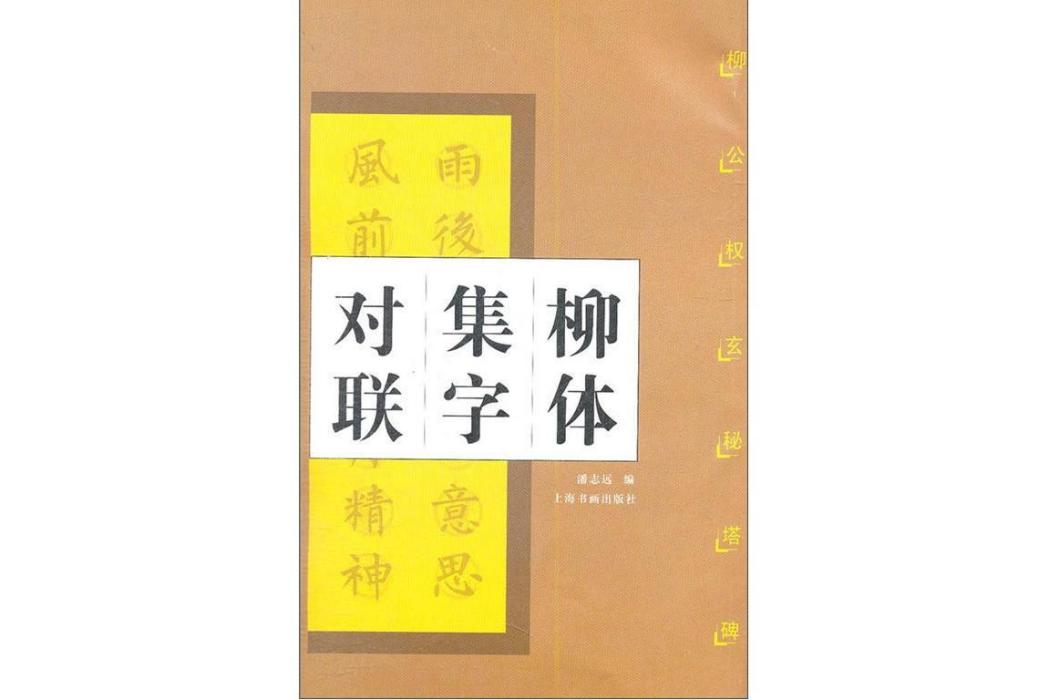 柳體集字對聯