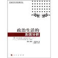 政治學學術經典譯叢：政治生活的系統分析