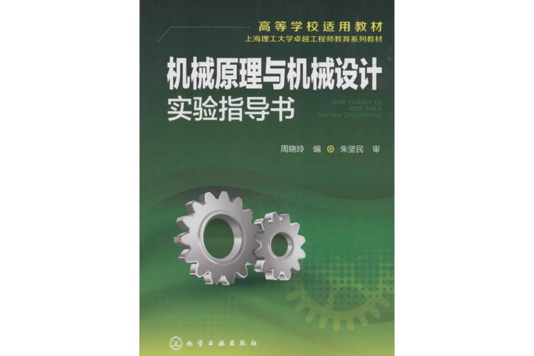 機械原理與機械設計實驗指導書(2014年化學工業出版社出版的圖書)