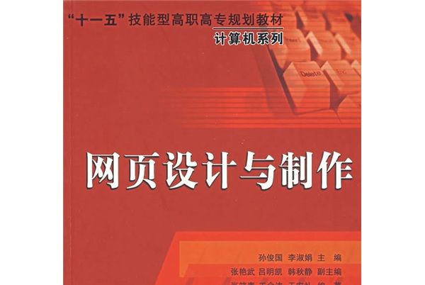 “十一五”技能型高職高專規劃教材：網頁設計與製作