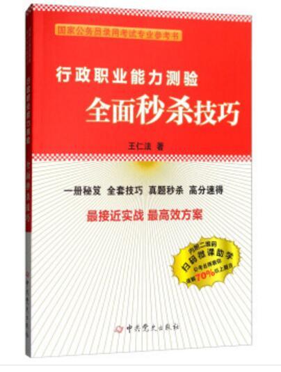 行政職業能力測驗全面秒殺技巧