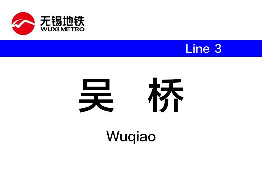 吳橋站(中國江蘇省無錫市境內捷運車站)