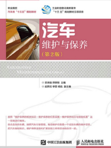汽車維護與保養（第2版）(2021年人民郵電出版社出版的圖書)
