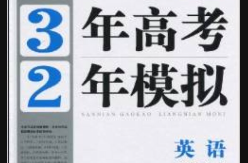 曲一線科學備考·3年高考2年模擬：英語。教師用書