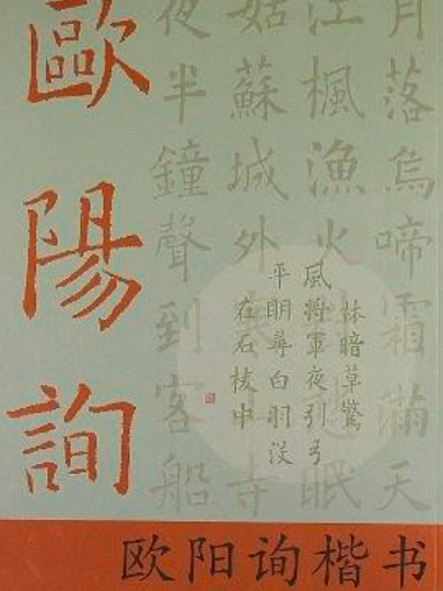 歐陽詢楷書集字作品精粹