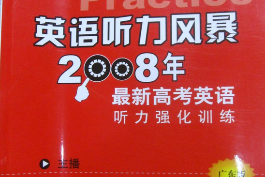 2008年最新高考英語聽力強化訓練