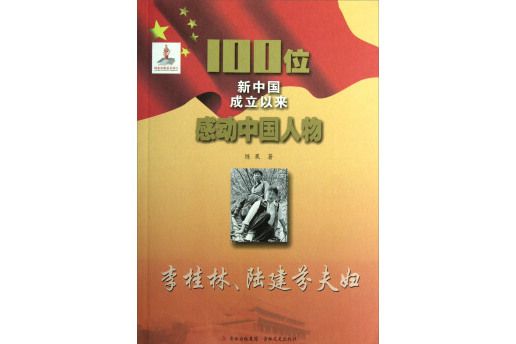 李桂林。陸建芬夫婦-100位新中國成立以來感動中國人物