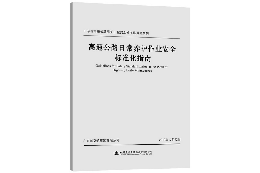 高速公路日常養護作業安全標準化指南(2020年人民交通出版社出版的圖書)