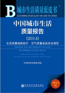 城市生活質量藍皮書：中國城市生活質量報告(2014)