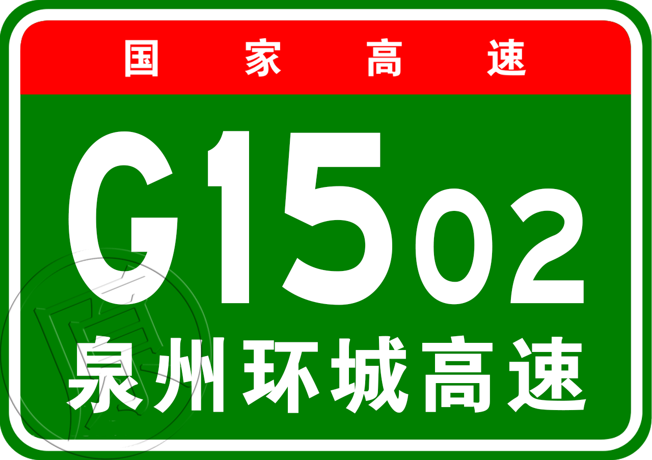 南安—石井高速公路