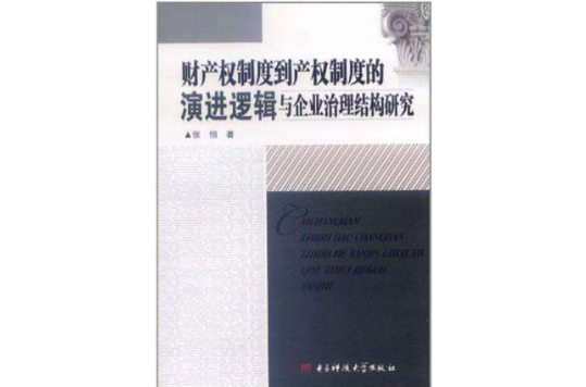 財產權制度到產權制度的演進邏輯與企業治理結構研究