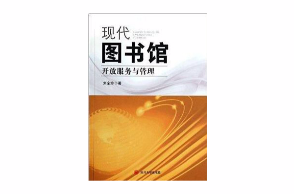 現代圖書館開放服務與管理