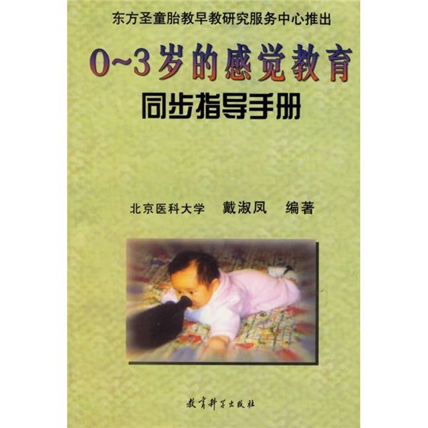 0～3歲的感覺教育同步指導手冊