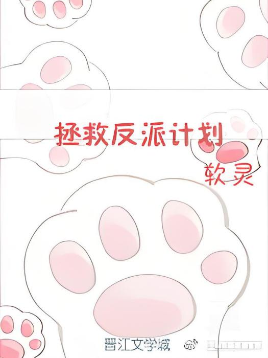 快穿之拯救反派計畫(軟靈創作的愛情類網路小說)