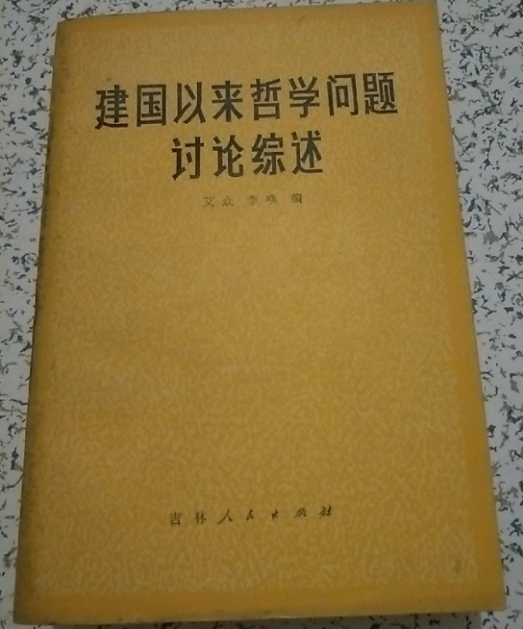 建國以來哲學問題討論綜述