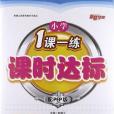 一課一練課時達標3年級英語下