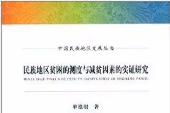 民族地區貧困的測度與減貧因素的實證研究