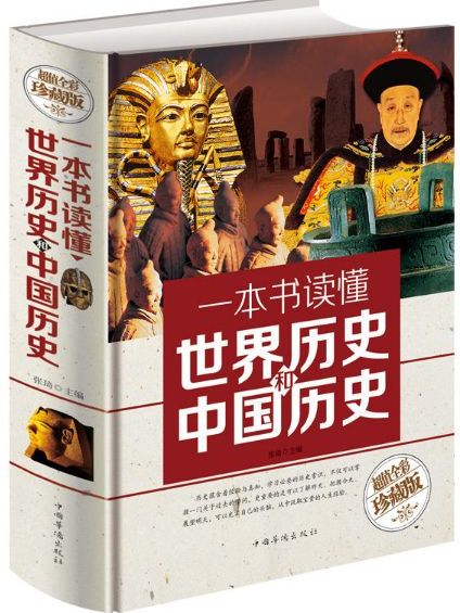 一本書讀懂世界歷史和中國歷史