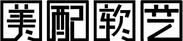 深圳美配陳設藝術設計有限公司