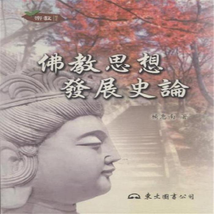 佛教思想發展史論