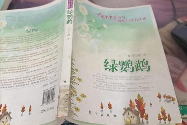 綠鸚鵡(2008年東方出版社出版的圖書)