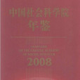 中國社會科學院年鑑2008