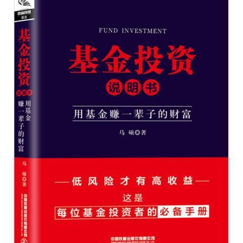 基金投資說明書：用基金賺一輩子的財富