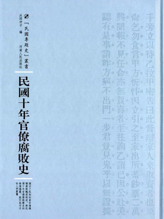 民國十年官僚腐敗史(2016年河南人民出版社出版的圖書)