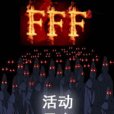 FFF團活動日誌