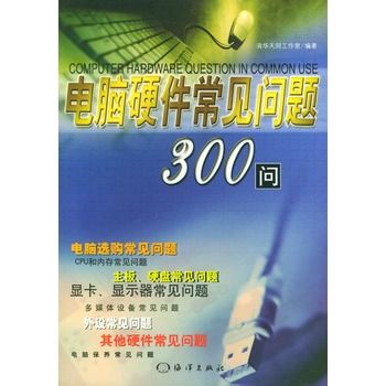 電腦硬體常見問題300問