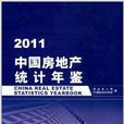 2011中國房地產統計年鑑