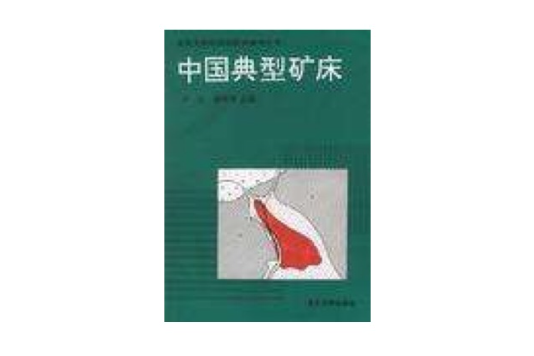 中國典型礦床（書+圖冊）