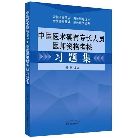 中醫醫術確有專長人員醫師資格考核習題集