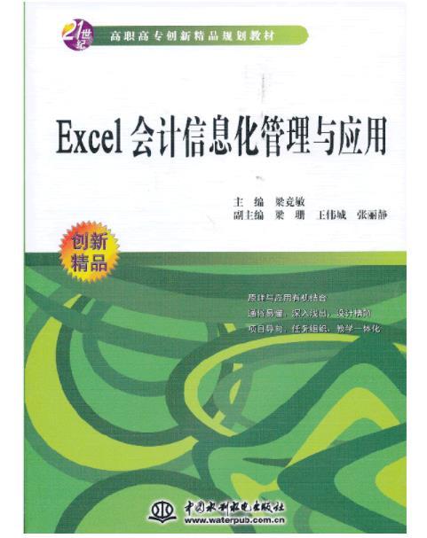 Excel會計信息化管理與套用