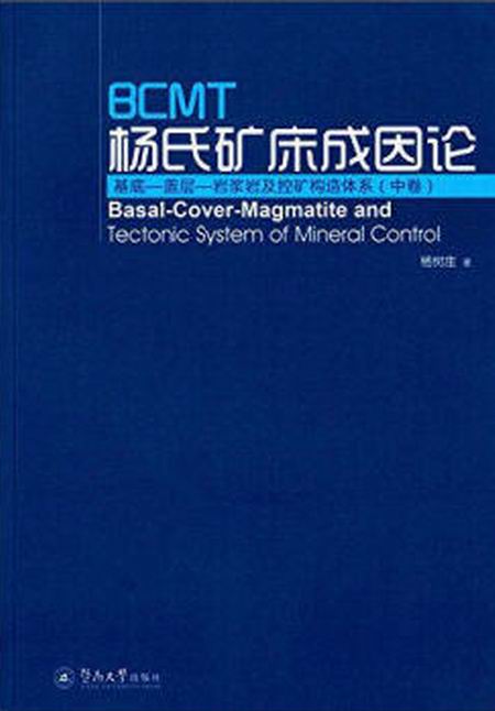 BCMT楊氏礦床成因論：基底—蓋層—岩漿岩及控礦構造體系（中卷）